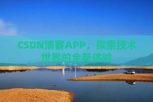 CSDN博客APP，探索技术世界的全新体验