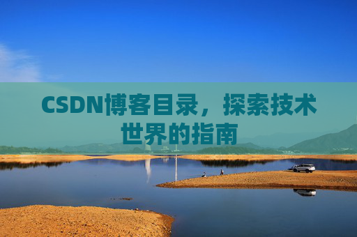CSDN博客目录，探索技术世界的指南
